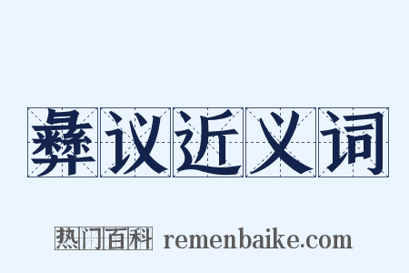 彝议近义词是什么意思的图片